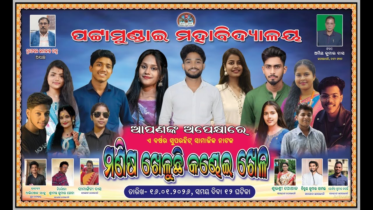 Annual Drama 2025-26 :ମଣିଷ ଖେଳୁଛି କଣ୍ଢେଇ ଖେଳ: