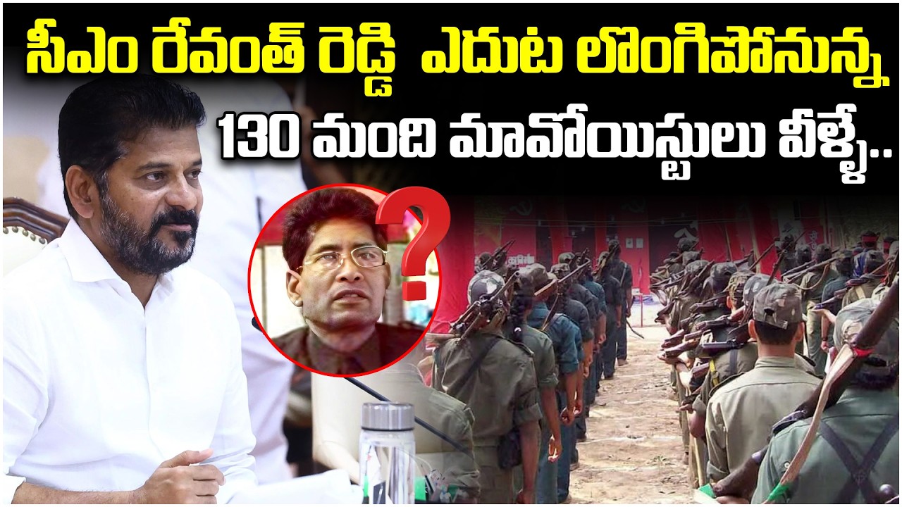 సీఎం రేవంత్ రెడ్డి ఎదుట లొంగిపోనున్న..| Maoists To Surrender In The Presence of CM Revanth Reddy