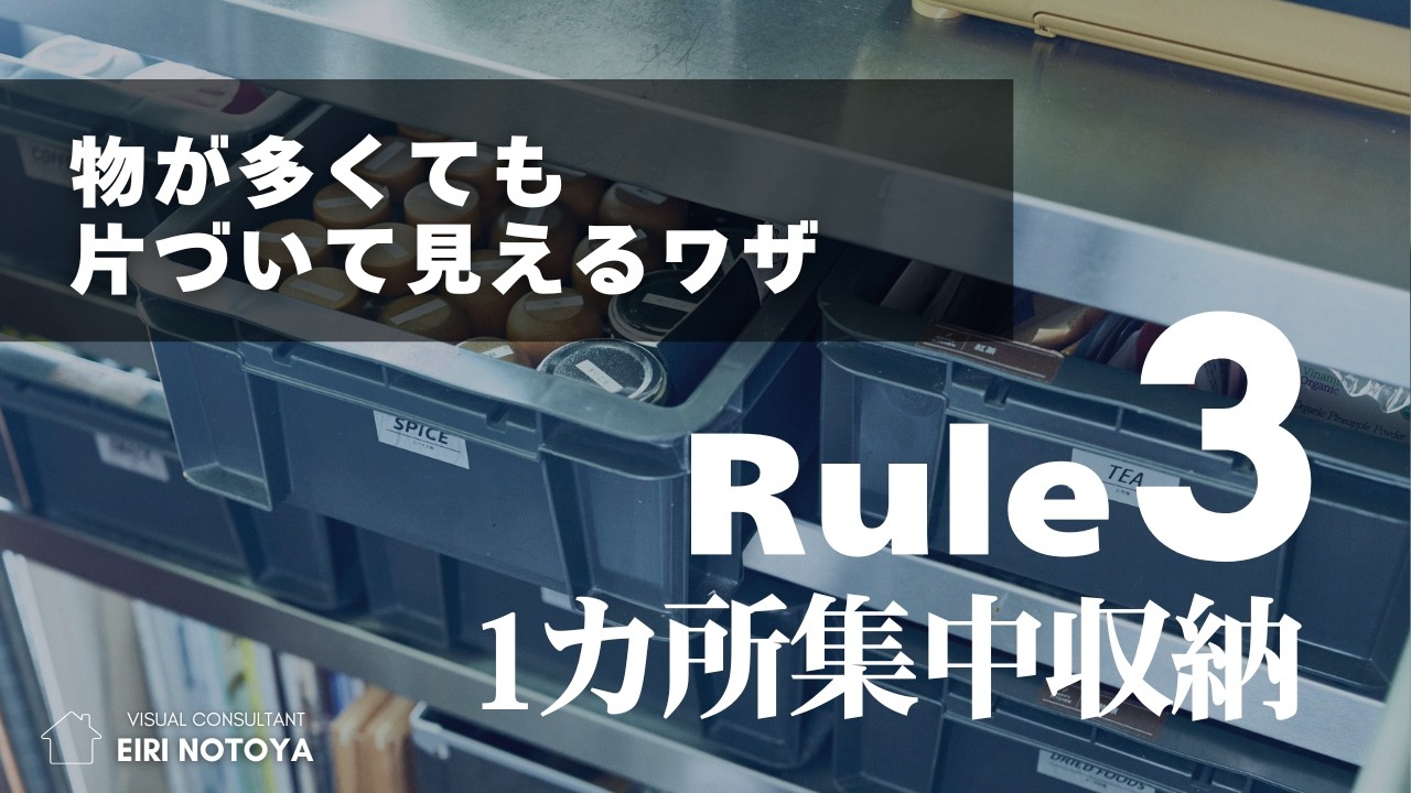 「１カ所集中収納」ルール３：狭い家ほどおすすめ！「あれどこいった？」を防ぐ！使い場所にぎゅっと集中させる収納ワザ｜整理収納×インテリアの融合術｜