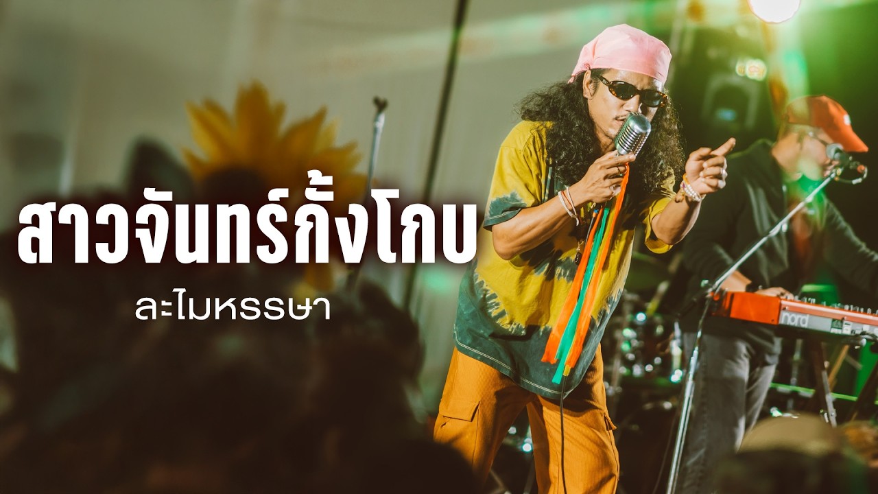 ซาหลงบั้ง I สาวจันทร์กั้งโกบ I ต้มส้มปลาข่อ - ละไมหรรษา I Live at Derr folk 3