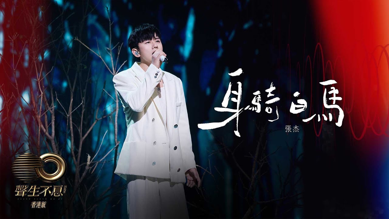 聲生不息 寶島季 丨第5集丨張杰《 身騎白馬 》 閩南語加戲腔驚艷開場丨 張杰 丨 身騎白馬