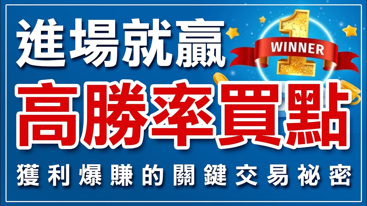 進場就贏的高勝率買點，獲利暴賺的交易秘密 ! #買點 #葛蘭碧八大法則 #均線 #MA #支撐壓力 #技術分析 #股票 #期貨 #台指期 #投資 #理財 #winsmart