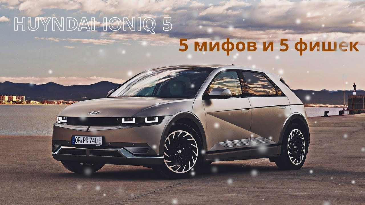 Пять мифов и пять фишек Huyndai IONIQ 5