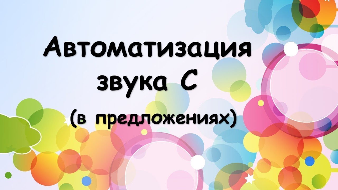 Автоматизация звука С (в предложениях)