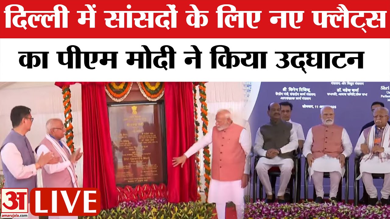 MP Flats Delhi: नई दिल्ली में सांसदों के लिए नए फ्लैट्स का PM Modi ने किया उद्घाटन |