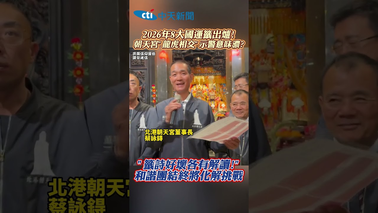 2026年8大國運籤出爐! 朝天宮