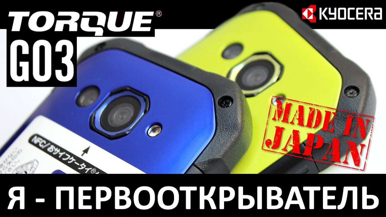 Я - ПЕРВООТКРЫВАТЕЛЬ: Обзор KYOCERA TORQUE G03