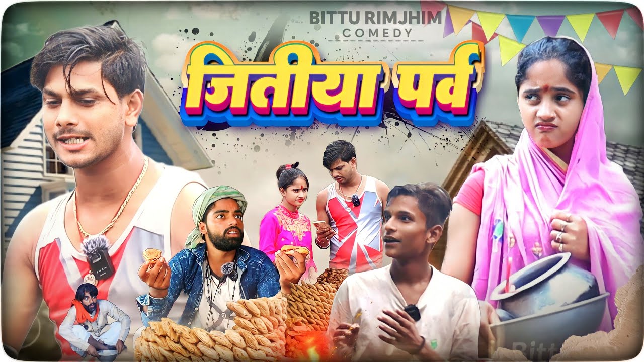 जितीया पर्व || Jitiya Parv || फेनमा पर्व || Fenma puja || New comedy #Bittu_Rimjhim_Comedy