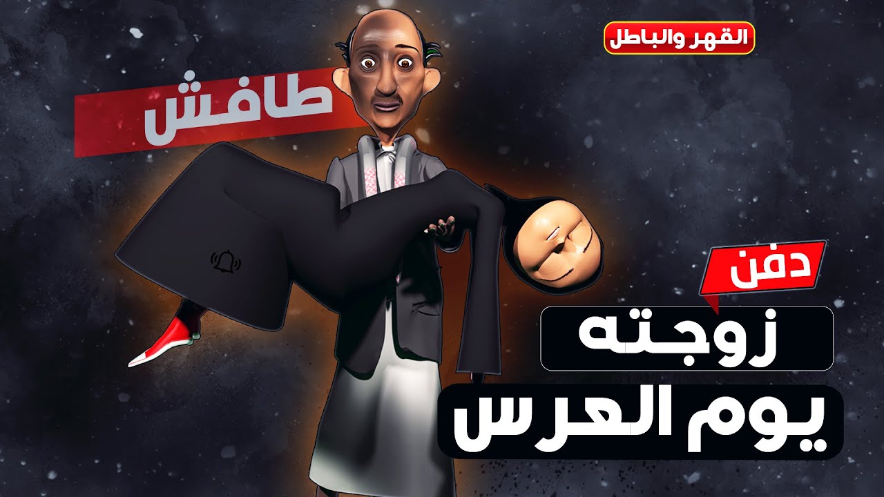 161- طافش قبر زوجته يوم العرس | القهر والباطل