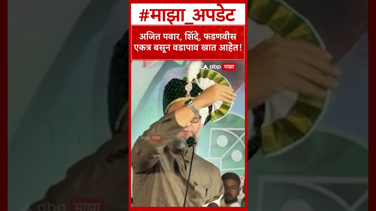 Asaduddin Owaisi on Mahayuti : अजित पवार, शिंदे, फडणवीस एकत्र बसून वडापाव खात आहेत!