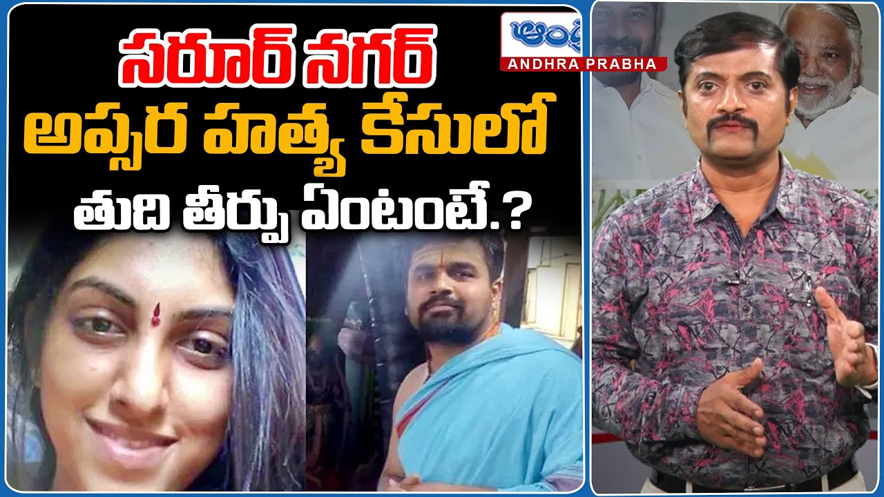 Final Judgement In Apsara Case | Andhra Prabha Digital