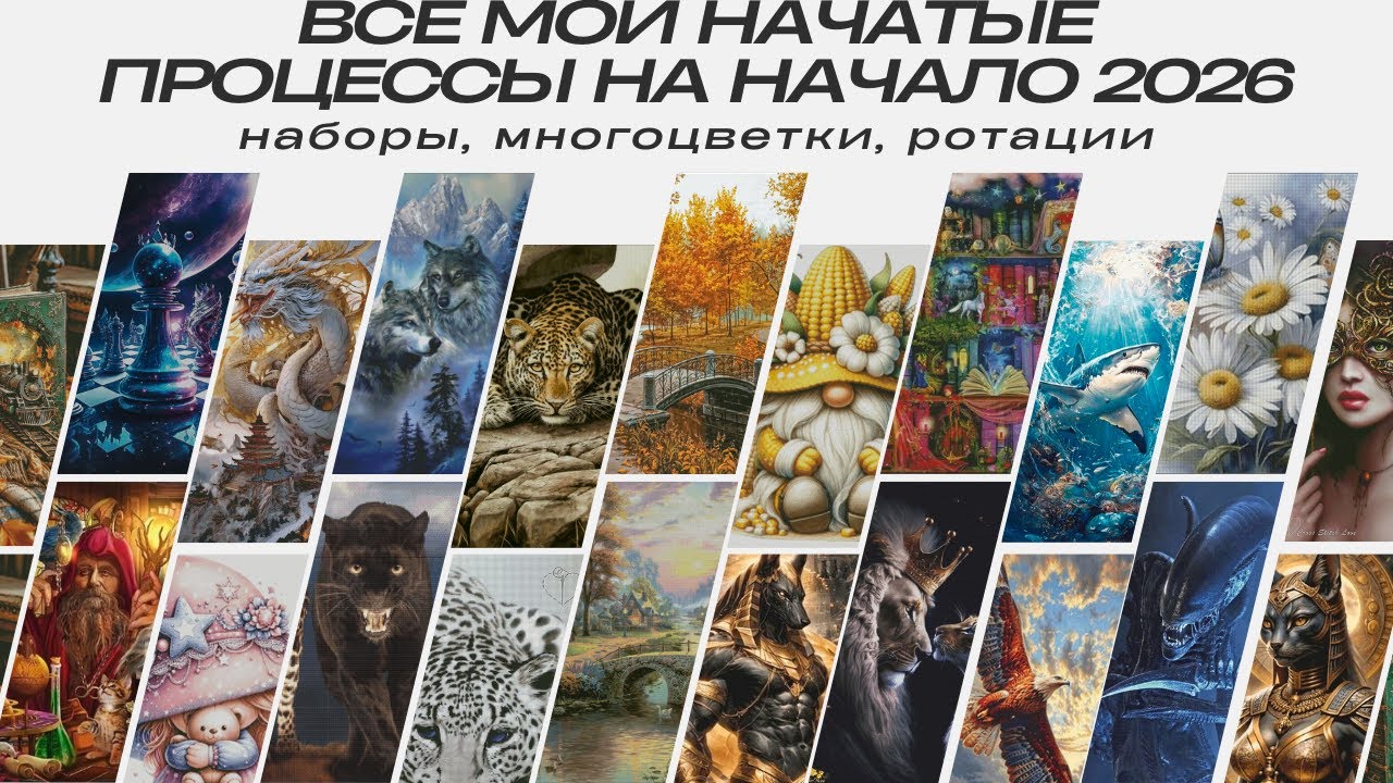 ВСЕ МОИ НАЧАТЫЕ ПРОЦЕССЫ НА НАЧАЛО 2026 ГОДА. #вышивка #многоцветнаявышивка #вышивкакрестиком