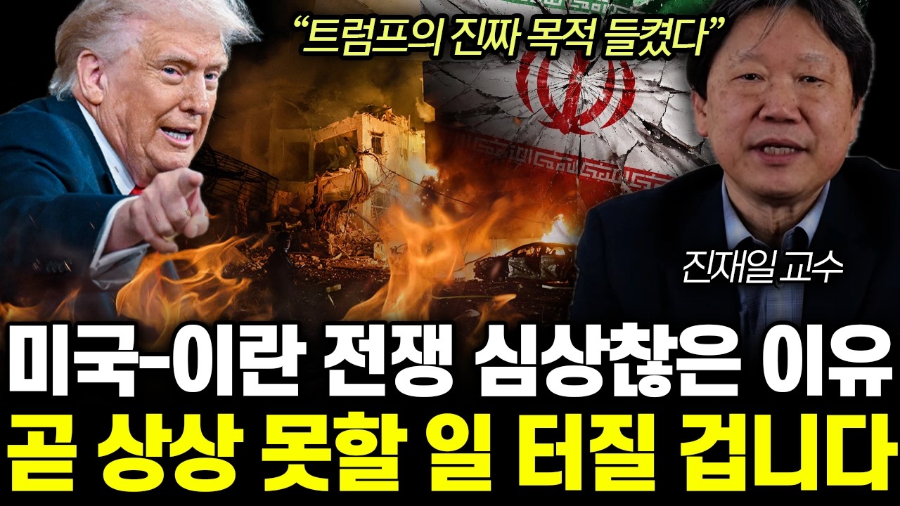 “트럼프의 진짜 목적 들켰다” 미국-이란 전쟁 심상찮은 이유. 곧 상상 못할 일 터질 겁니다 | 진재일 교수 2부