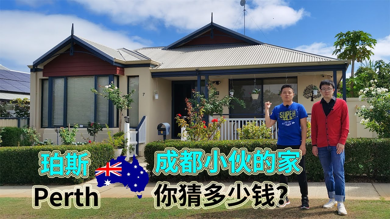 澳洲移民故事：成都小伙珀斯的家，你猜猜多少钱？