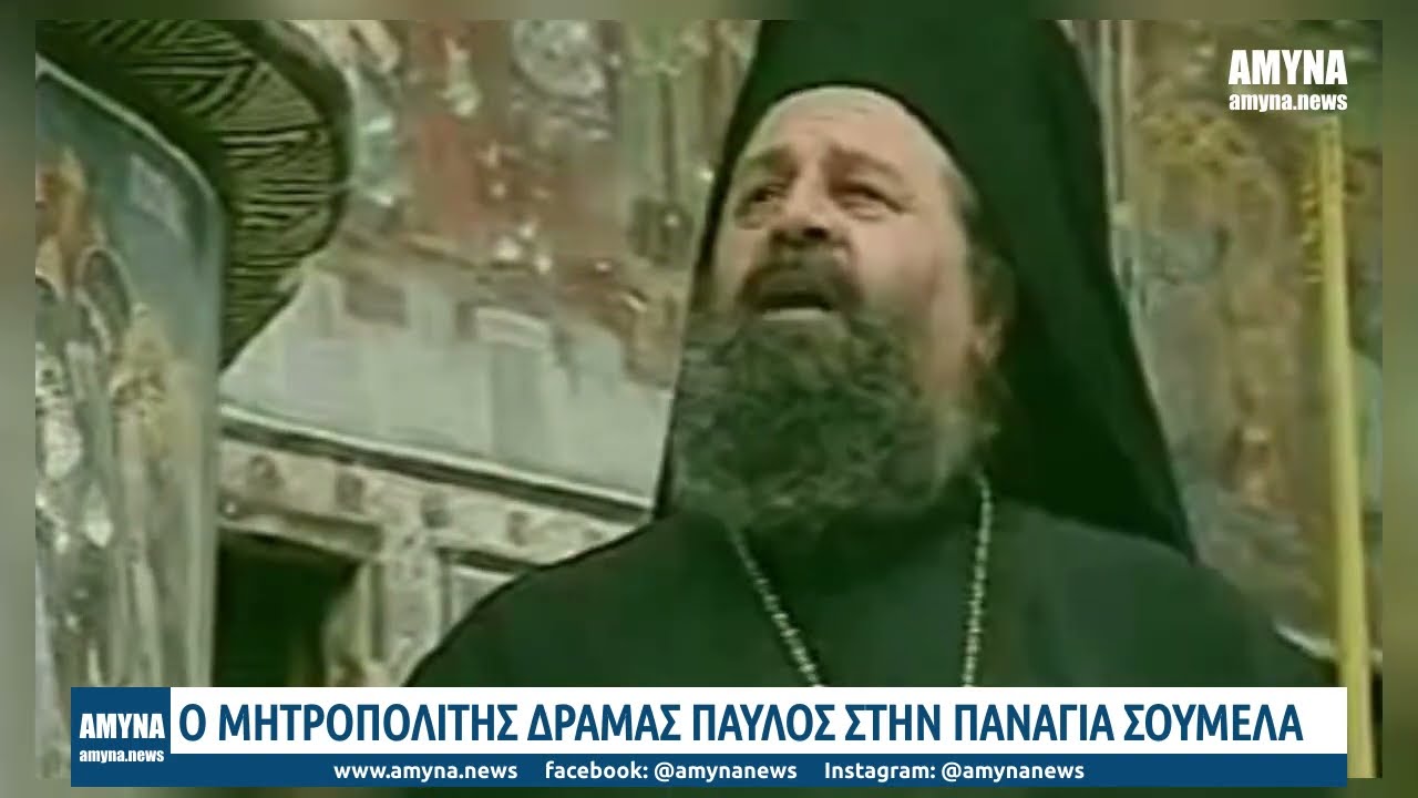 Ο Μητροπολίτης Δράμας Παύλος στην Παναγία Σουμελά στον Πόντο