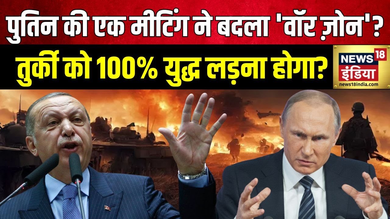 Turkey Russia Exercise: 20 लाख सैनिकों ने खाई 'NATO तोड़ो' क़सम?| Putin | Zelenskyy | Erdoğan | N18G