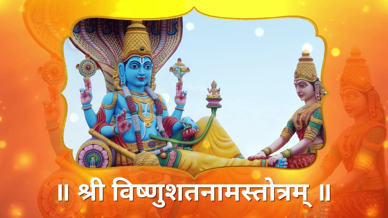 Shree Vishnu Shatanama Stotram - ॥ श्री विष्णु शतनाम स्तोत्रम् ॥