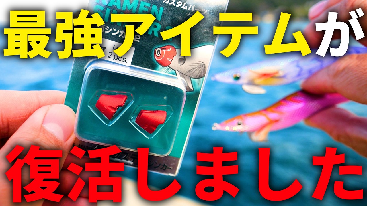 【水中映像あり】あの神アイテムが帰って来た！チョイ足しで便利すぎるオススメエギンググッズをご紹介！！