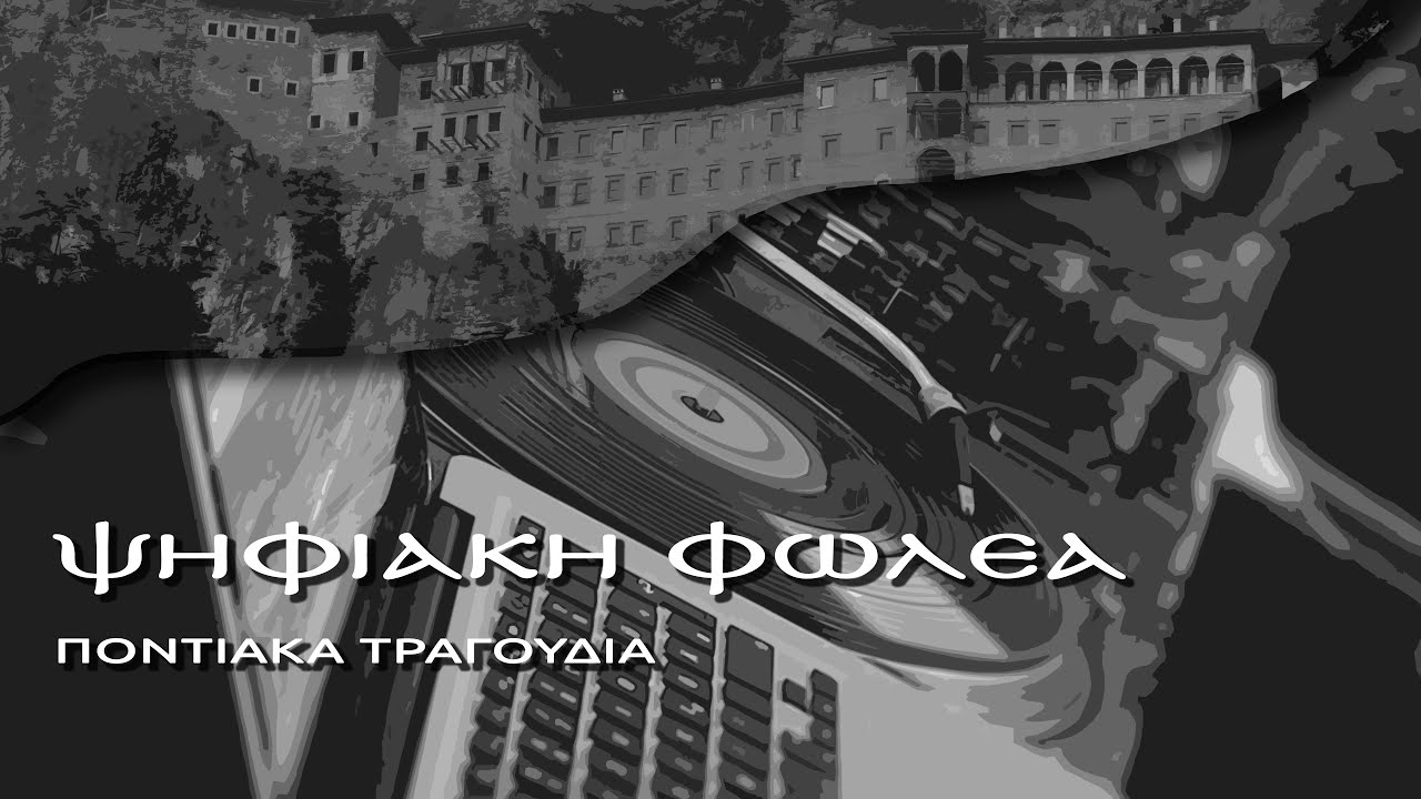 Τεσόν το ψ̌όπον και τεμόν - Μάγγος Ιωάννης - Εμπεσλίδης Μιχάλης - Ψηφιακή Φωλέα [30/09/2025]