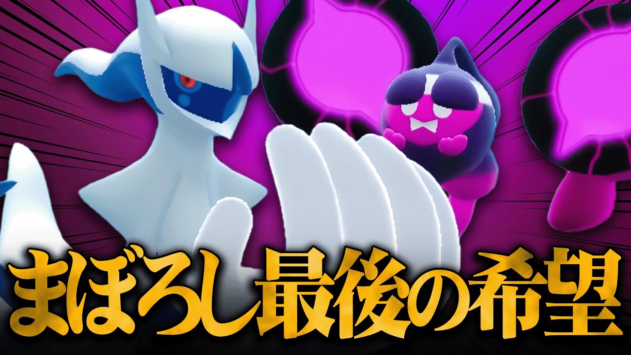 ※幻ポケモン最後の生き残りはこの2匹だけです。『アルセウス×モモワロウ』の凶悪サイクル！【ポケモンSV】