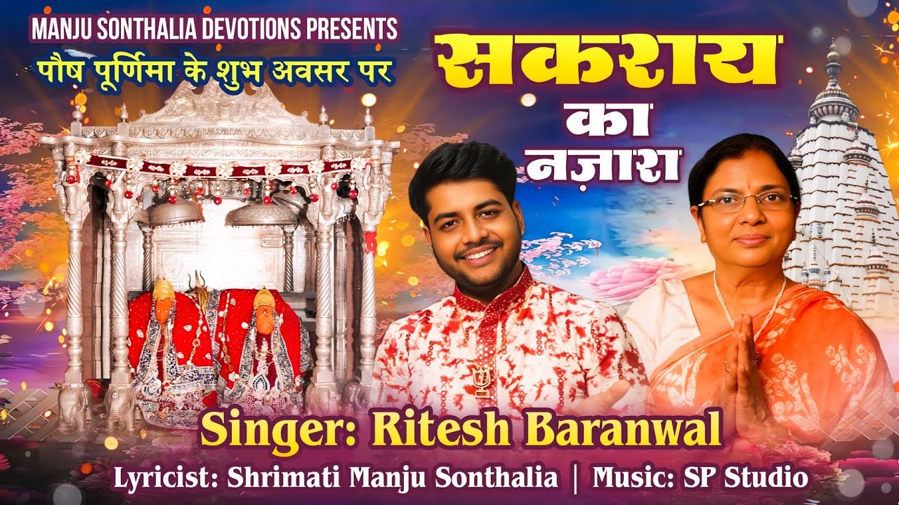 Sakrai Ka Nazara | सकराय का नज़ारा | Superhit Shakambhari Mata Bhajan 2026 | Ritesh Baranwal |  Devi