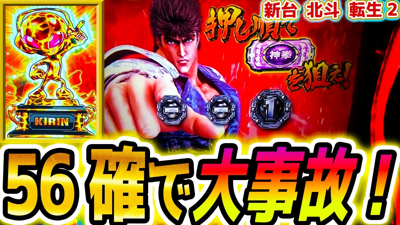 【北斗の拳転生の章2】設定56確で爆〇しました【パチスロ/スロット】新台