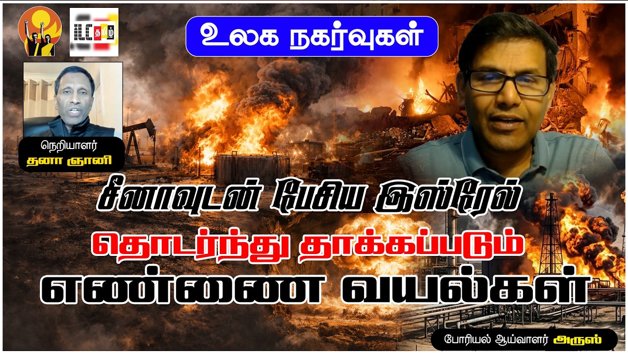 ⚠️ஈரான் அணுக்குண்டு சோதனை? | போரியல் ஆய்வாளர் அருஸ் #iranisraelwar