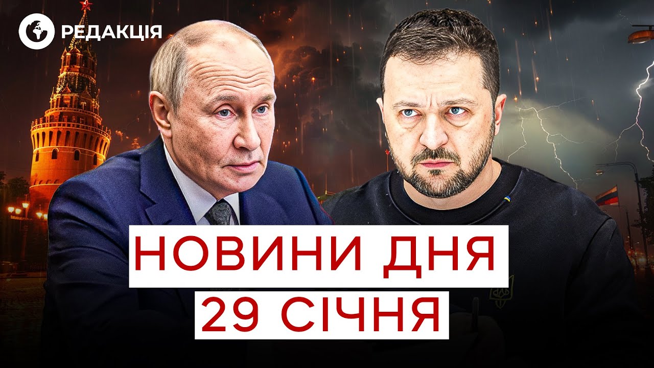💥 КРЕМЛЬ ЧЕКАЄ Зеленського на ЗУСТІЧ з Путіним? Резонансна заява | НОВИНИ 29 січня