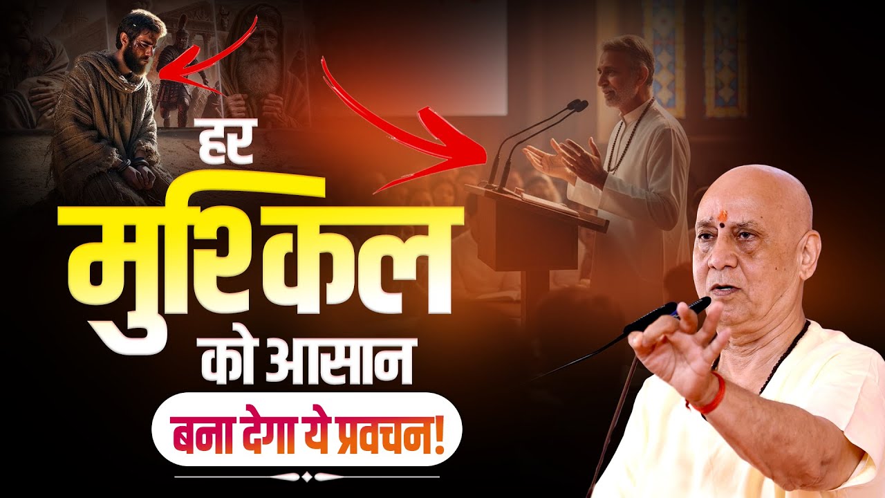 हर मुश्किल को आसान बना देगा ये प्रवचन | Vijay Kaushal Ji Maharaj
