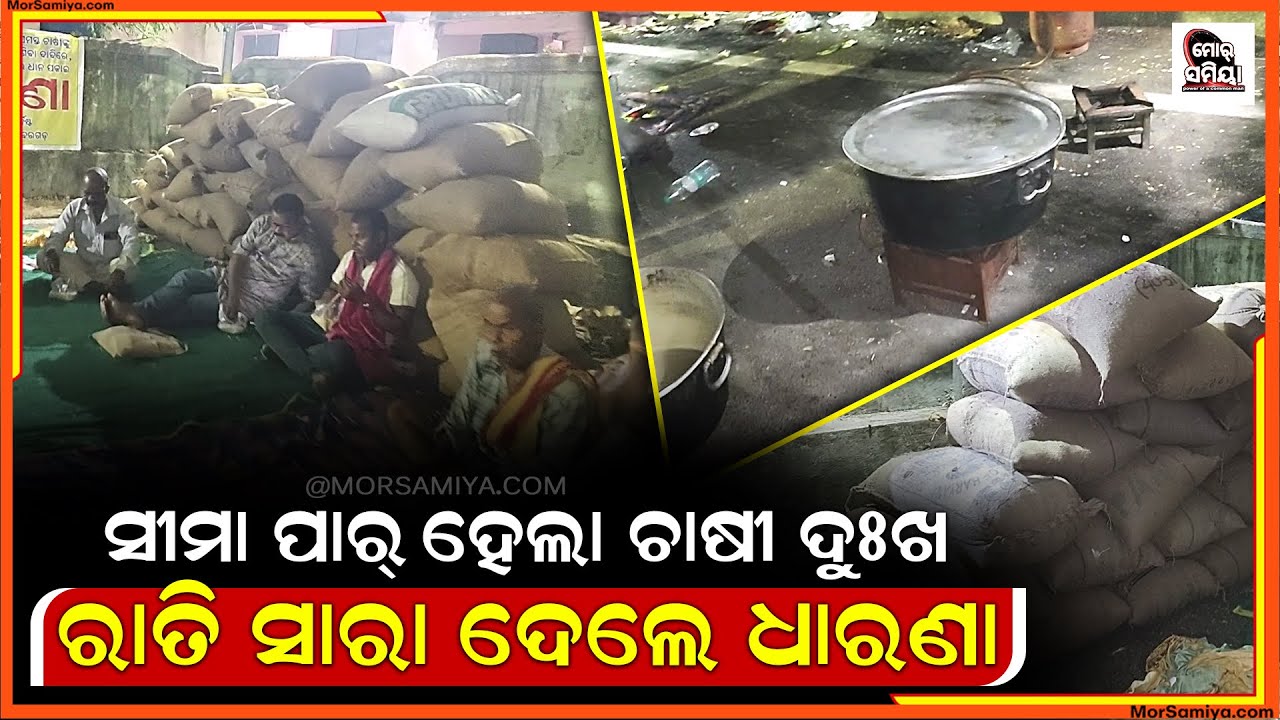 ଚାଷୀ ର ଟୁକନ ନାଇ ନ ରାଏତ ସରତା ଧାରଣା ରେ ବସିଛନ ଚାଷୀ କେବେ ଦୁଃଖ ଚିନହିଁ ପାରବେ ସରକାର 