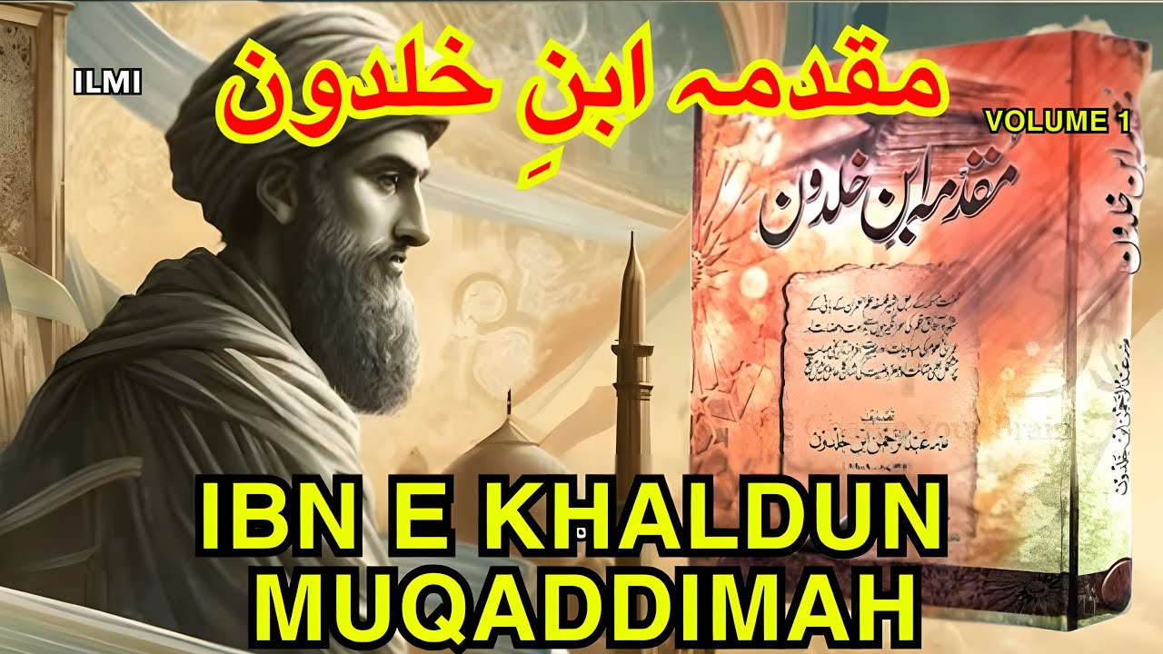 Ibn Khaldun / volume 1 | تاریخِ ابنِ خلدون جلد اول | مقدمہ ابنِ خلدون | عمرانیات اور فلسفۂ تاریخ