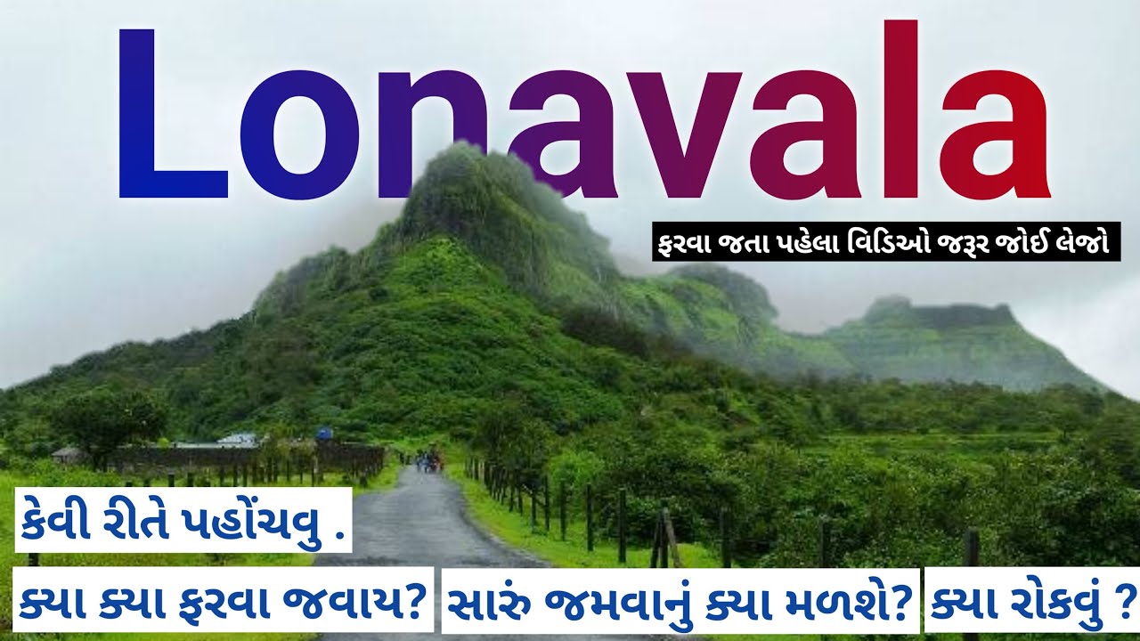 Lonavala { લોનાવાલા } || Budget Trip Plan || Full Information || Monsoon  || Hotel , ￼Stay ￼, Food |