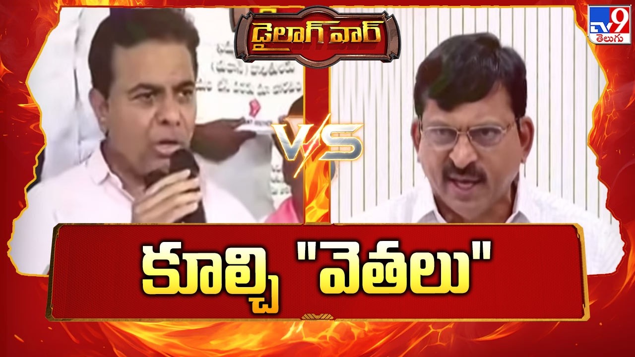 డైలాగ్ వార్ :  కూల్చి 