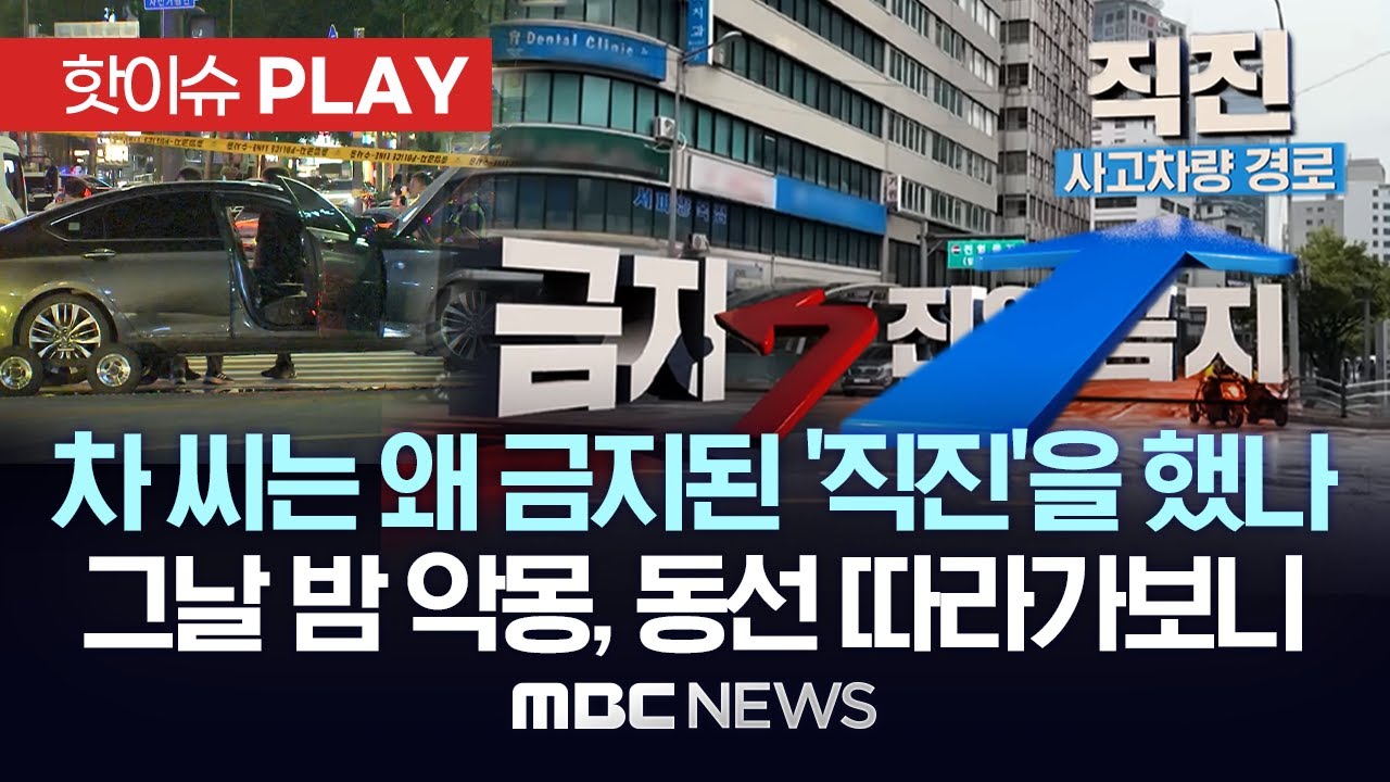 시청역 사고 운전자 차 씨는 왜 금지된 일방통행로를 직진했나...악몽의 그날 밤 차 씨의 동선 따라가보니 .. - [핫이슈PLAY] 2024년 7월 3일