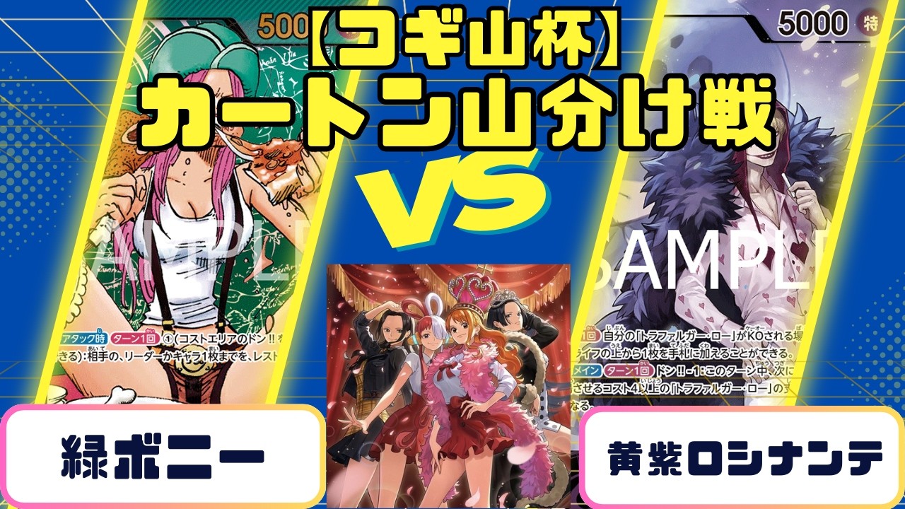 【ワンピース】コギ山杯ヒロインズエディションカートン山分け戦緑ボニーvs紫黄ロシナンテ