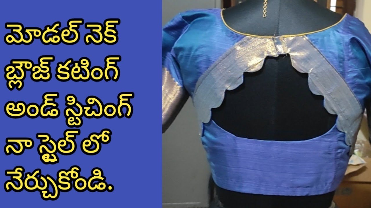 చాలా సింపుల్ మెథడ్ లో మోడల్ బ్లౌజ్ కటింగ్ నేర్చుకోండి.