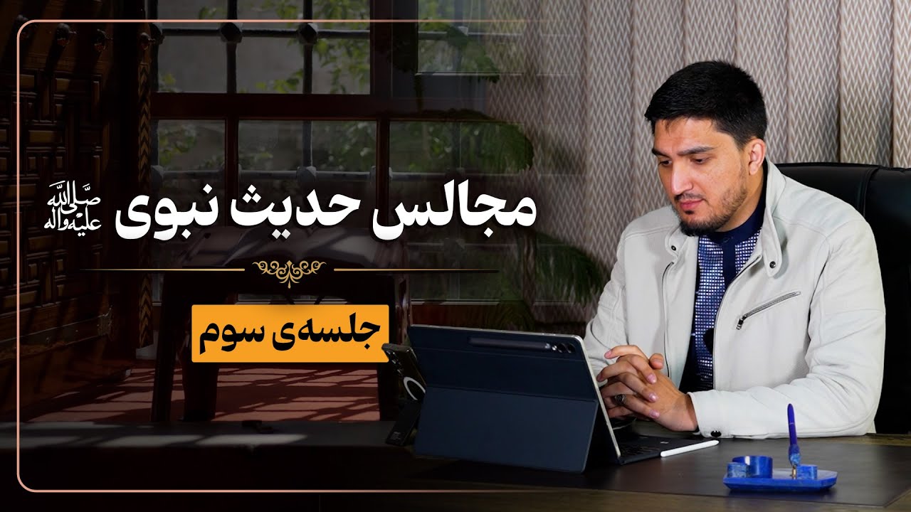 مجالس حدیث نبوی صلی‌الله علیه وسلم | خلیل‌الرحمن سعید | جلسه‌ی سوم