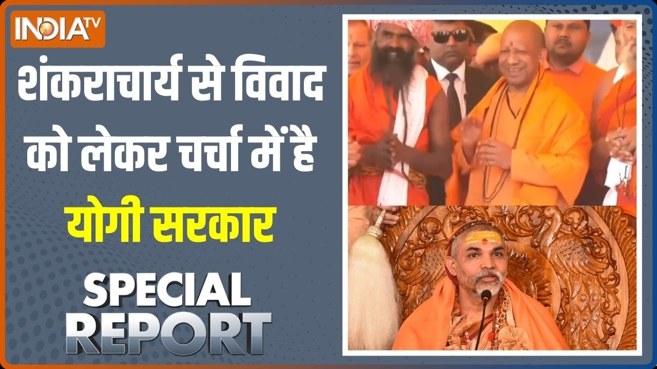 Special Report: शंकराचार्य से विवाद को लेकर चर्चा में है योगी सरकार | CM Yogi Vs Shankaracharya