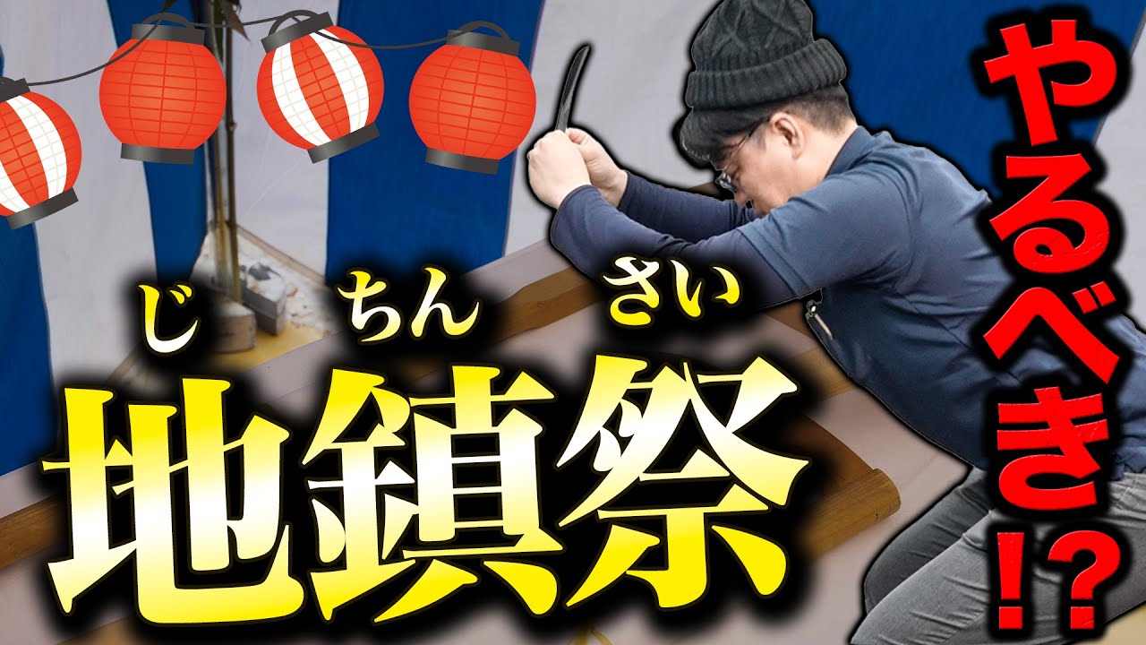 【地鎮祭】この動画を見れば全て解決します