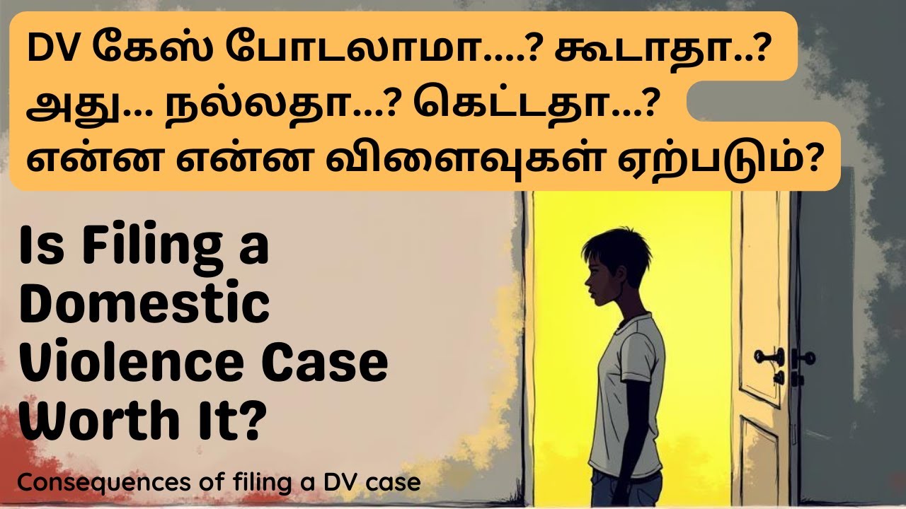Domestic Violence கேஸ் போடலாமா, வேணாமா?, என்ன என்ன விளைவுகள் ஏற்படும்? - DV Case Filing Advisable? ஆ