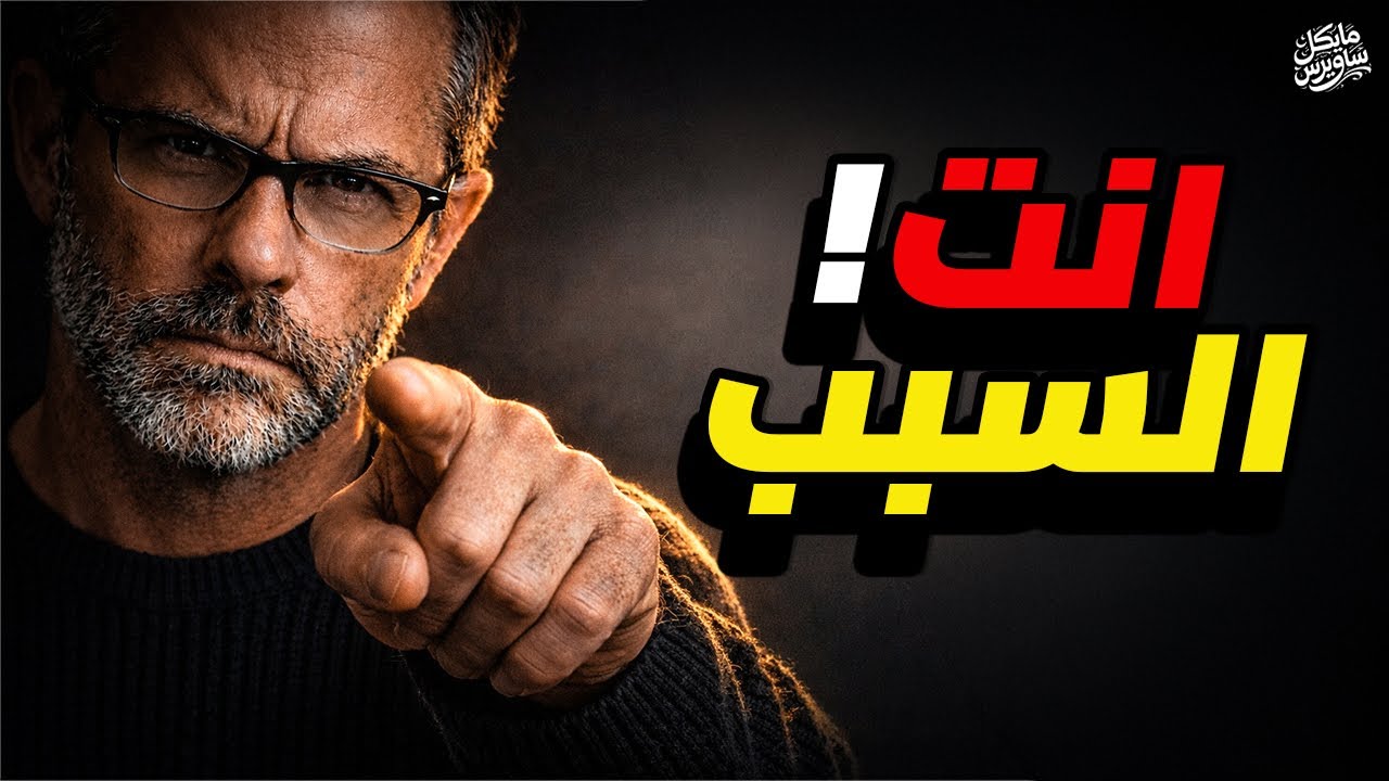 الحقيقة اللي محدش عاوز يسمعها - انت مش عاوز تتغير - الحلقة ٢ | د. مايكل ساويرس