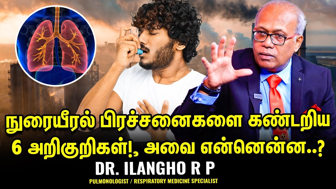 மூளையையும், உடலையும் இணைப்பது நுரையீரல் தான்... எப்படி? விளக்குகிறார் மருத்துவர் R.P.இளங்கோ!