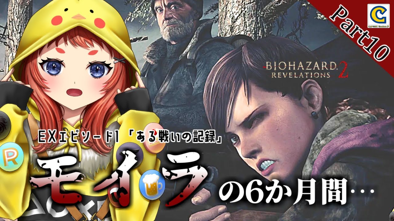 初見【バイオハザードリベレーションズ2】Part10 ある戦いの記憶 モイラに何があった…？ #バイオハザードリベレーションズ2 【実況 / 初見プレイ / #ぴすぴすとりーむ】