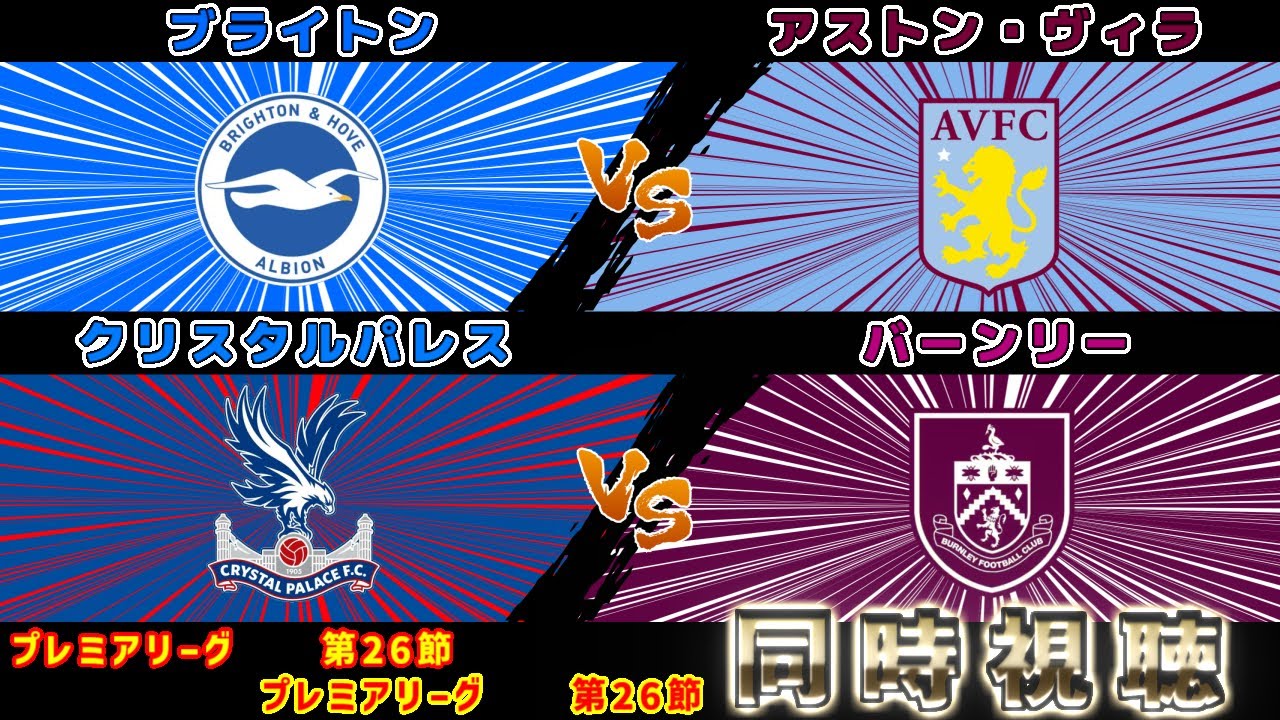 【三笘薫＆鎌田大地　スタメン】アストン・ヴィラvsブライトン　クリスタルパレスvsバーンリー｜プレミアリーグ
