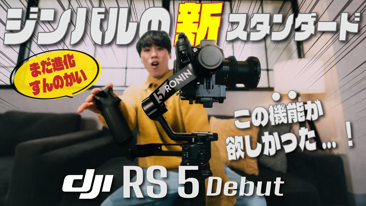 【先行レビュー】「これ以上進化ある？」を見事裏切った最新ジンバル登場 | DJI RS5