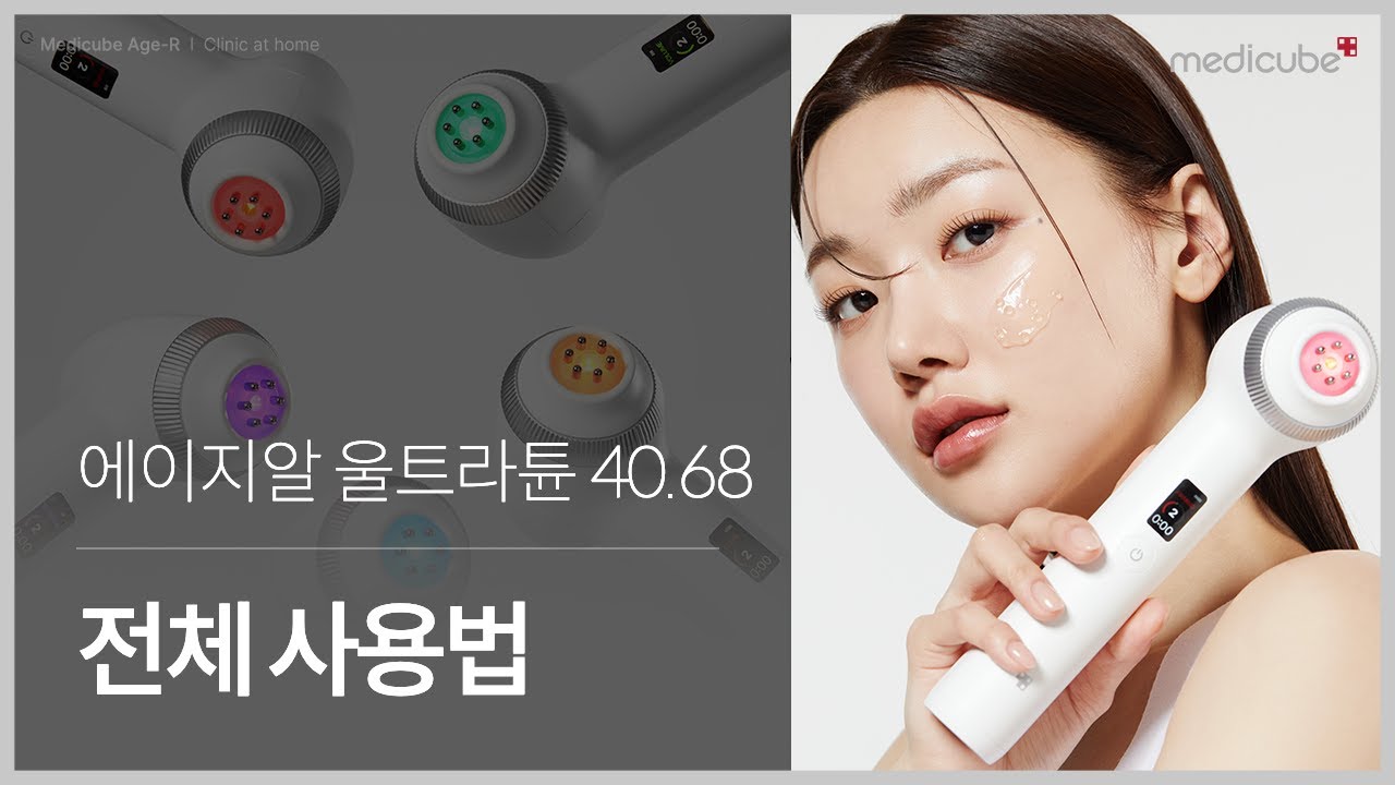 에이지알 울트라 튠 40.68 전체 사용법｜메디큐브
