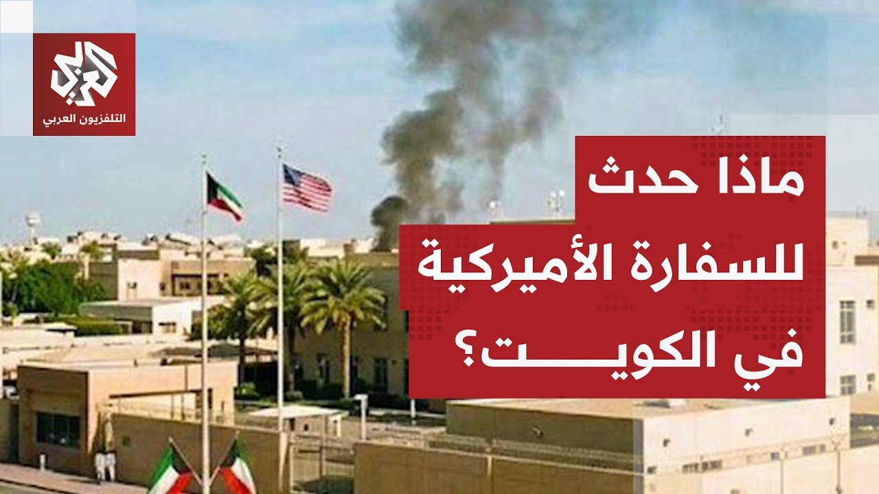 أعمدة الدخان تتصاعد من محيط السفارة الأميركية بالكويت.. هل تلقت السفارة إصابة مباشرة؟
