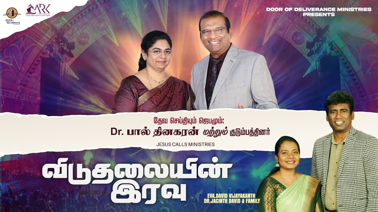 🔴 DELIVERANCE NIGHT | DR PAUL DHINAKARAN & SIS EVANGELIN PAUL | ARK REVIVAL KINGDOM | JESUS CALLS