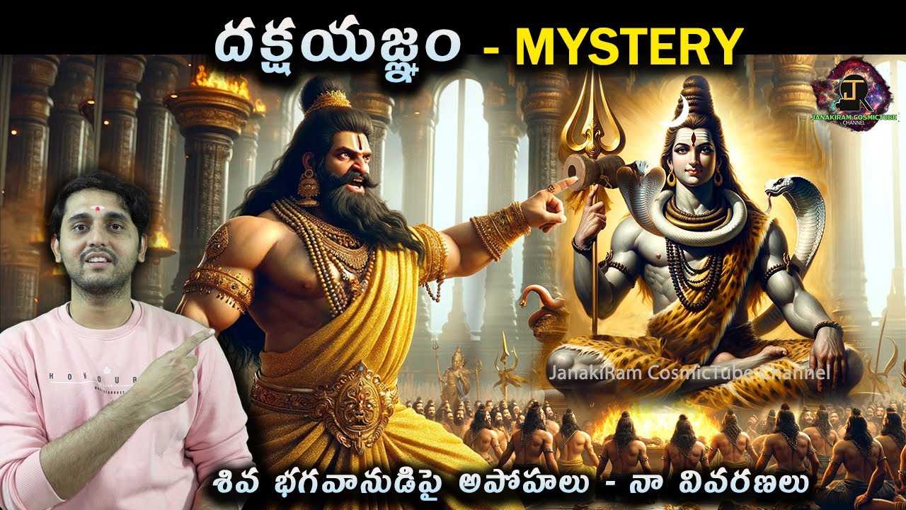 Daksha Yajnam Mystery #01 | దక్షయజ్ఞం మిస్టరీ | By JanakiRam in Telugu | Cosmictube