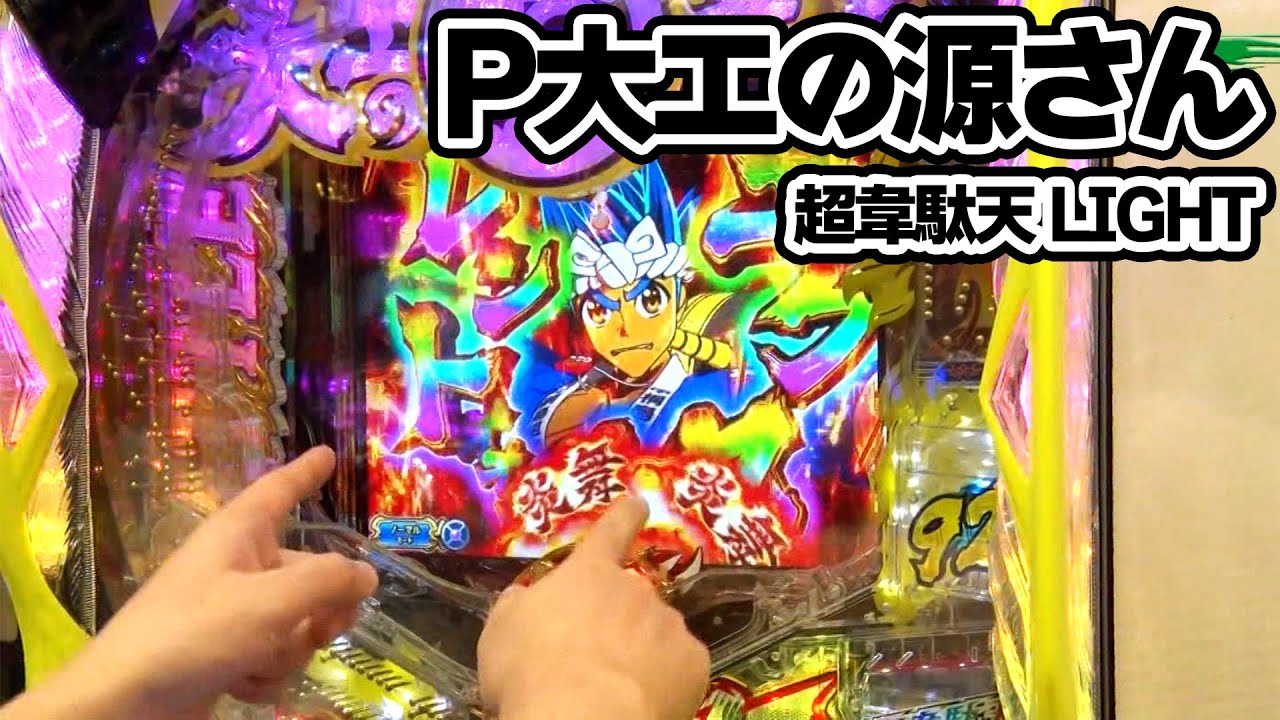 パチンコ実戦塾 316話【第25シーズン 1戦目後半戦】【P大工の源さん 超韋駄天 LIGHT】【PF 機動戦士ガンダムユニコーン】【P真・花の慶次2 漆黒の衝撃 EXTRA RUSH】